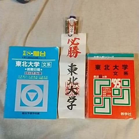 ☆入手困難東北大学必勝合格セット☆東北大理系文系ダブル合格者の東北大学赤本青本☆