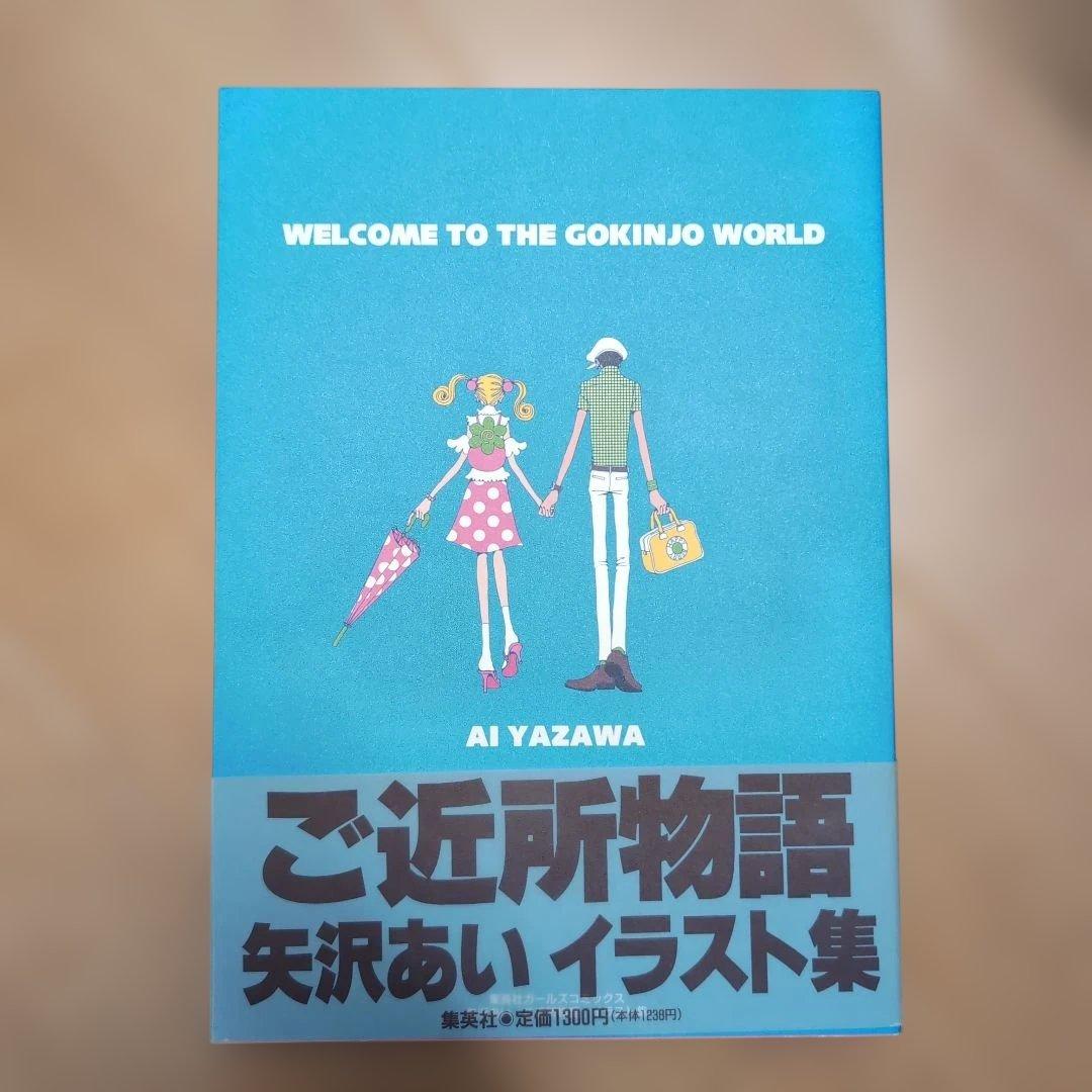 ご近所物語 矢沢あい イラスト集 初版