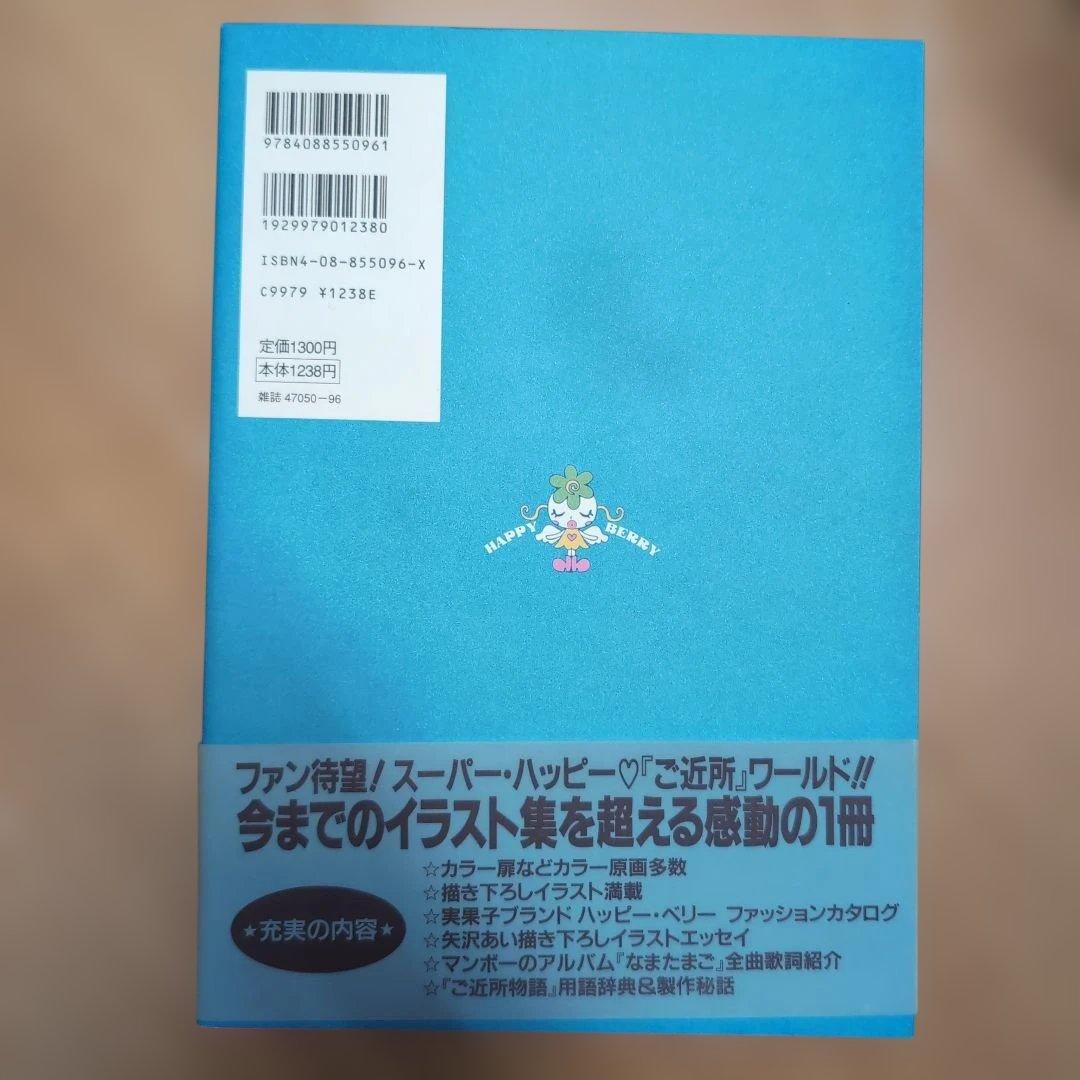 ご近所物語 矢沢あい イラスト集 初版