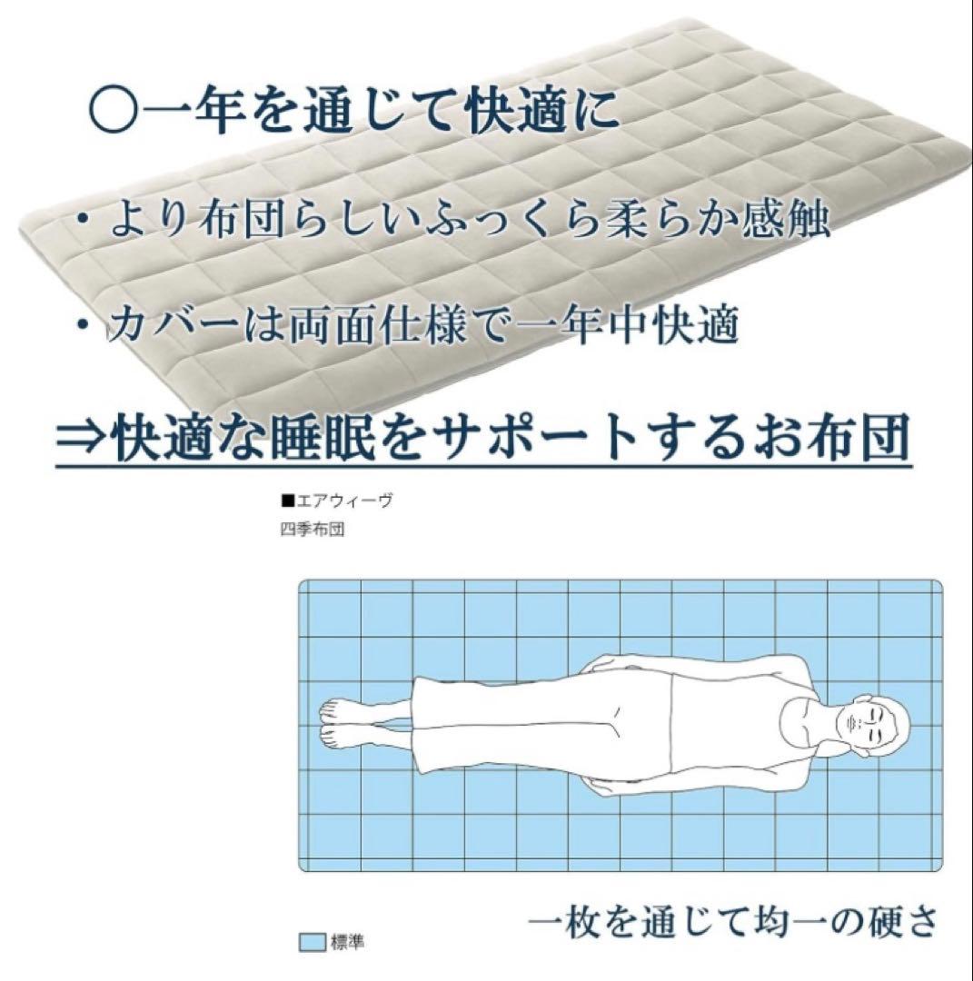 airweave 四季布団 シングル 200サイズ