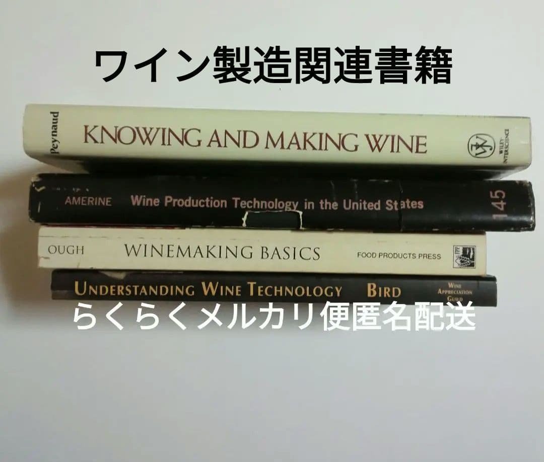 ワイン製造関連書籍 英語版 らくらくメルカリ便匿名配送