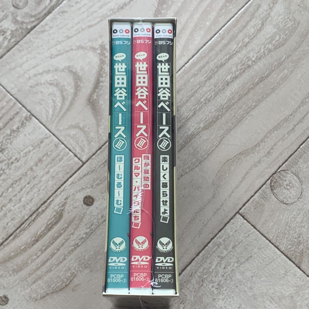 所さんの世田谷ベースⅢ DVD-BOX〈3枚組〉：未開封