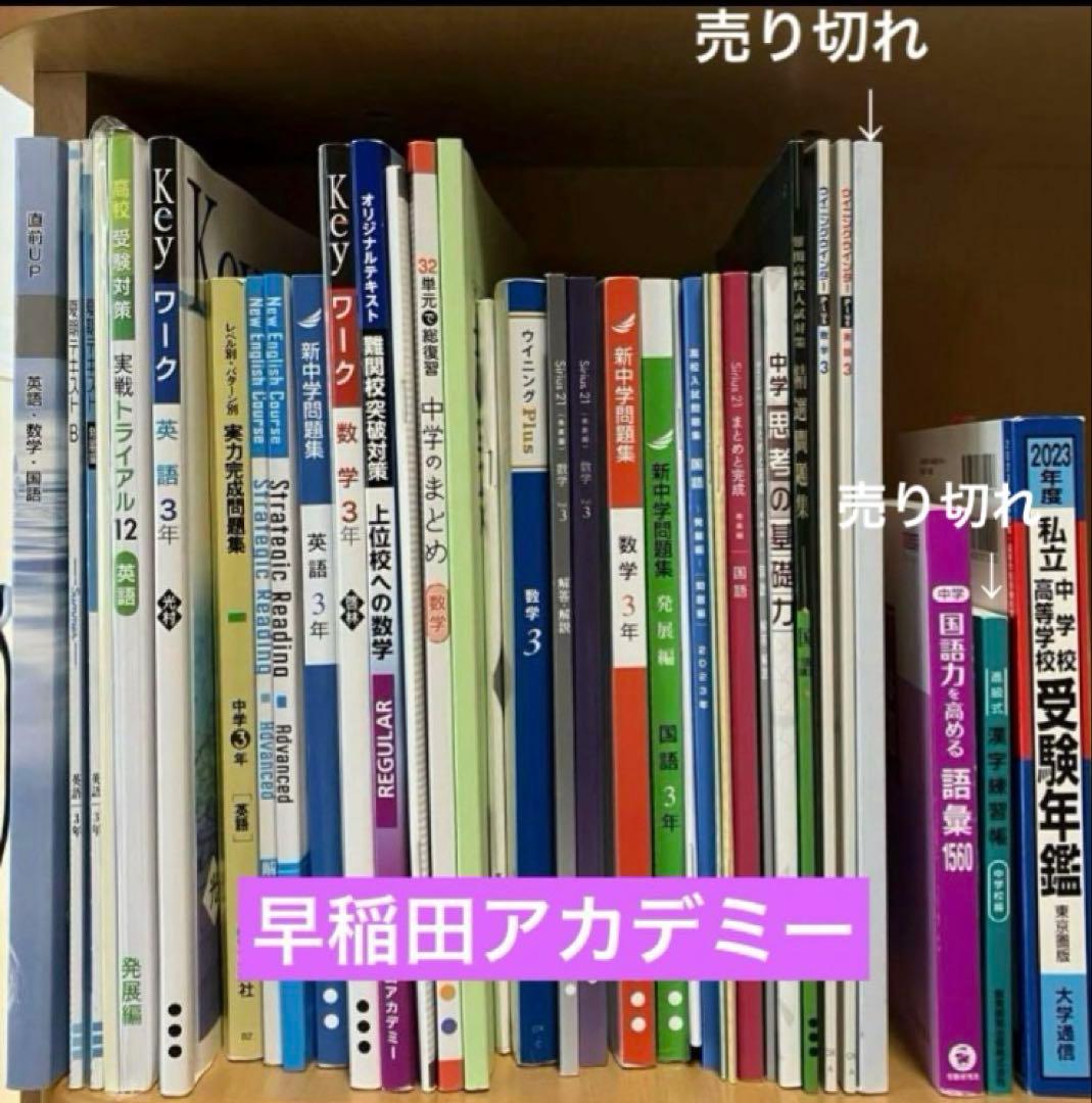 【早稲田アカデミー】高校入試テキスト 問題集 英語 数学 国語 バラ売り対応可