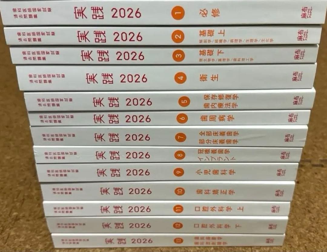 実践 2026 全13冊 歯科医師国家試験　118回 麻布デンタルアカデミー