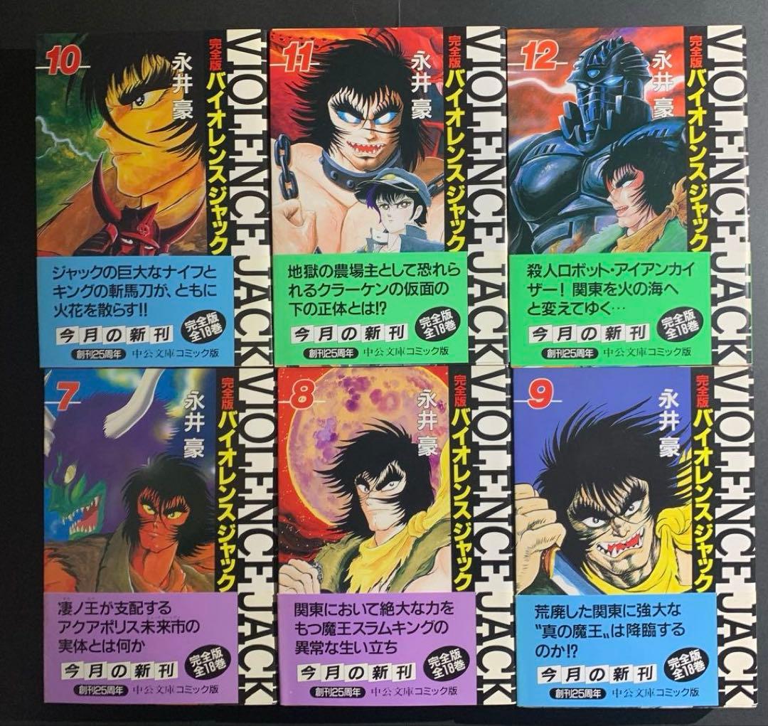 永井豪 / 完全版バイオレンスジャック 全18巻セット
