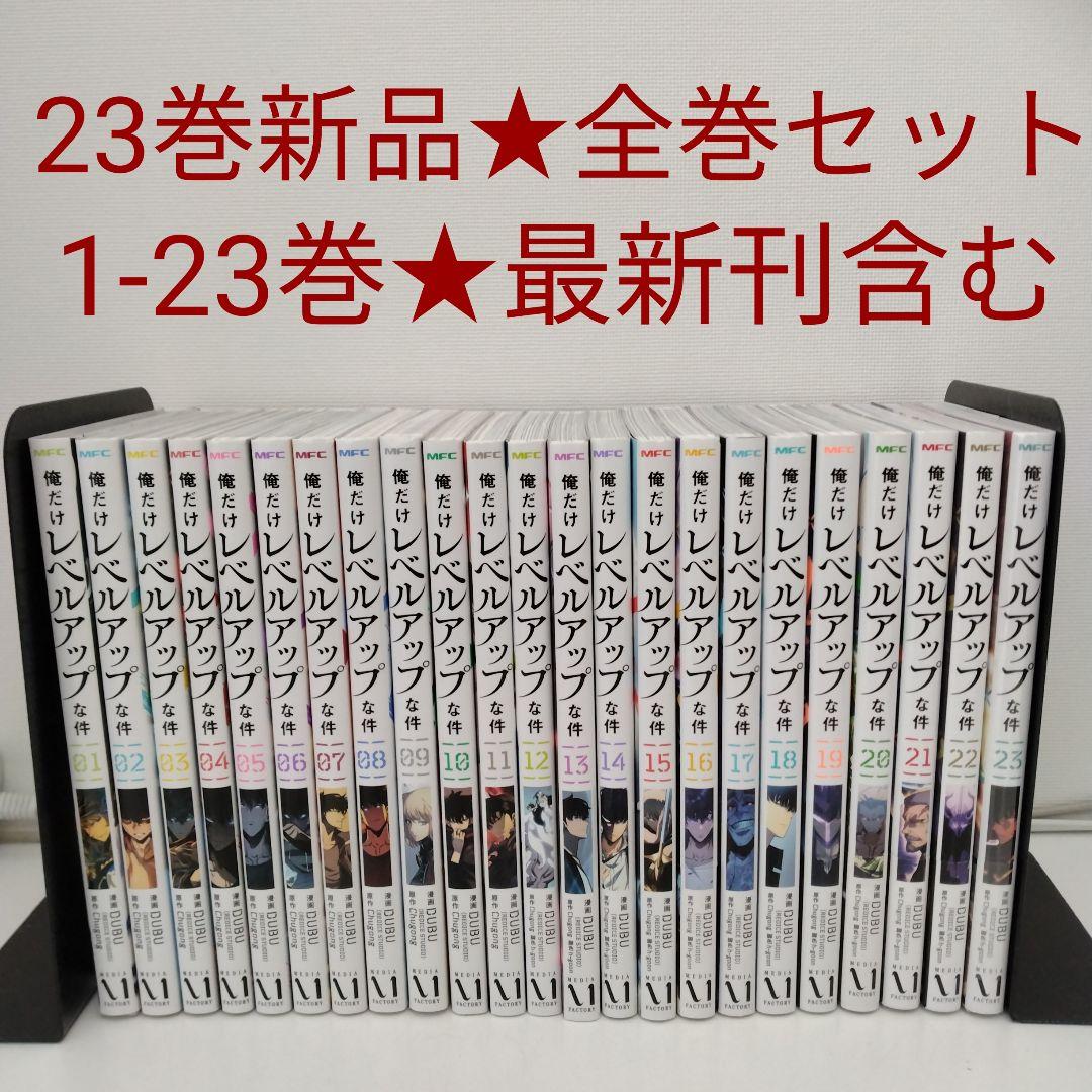 【全巻セット】俺だけレベルアップな件★1〜22巻★最新刊含む