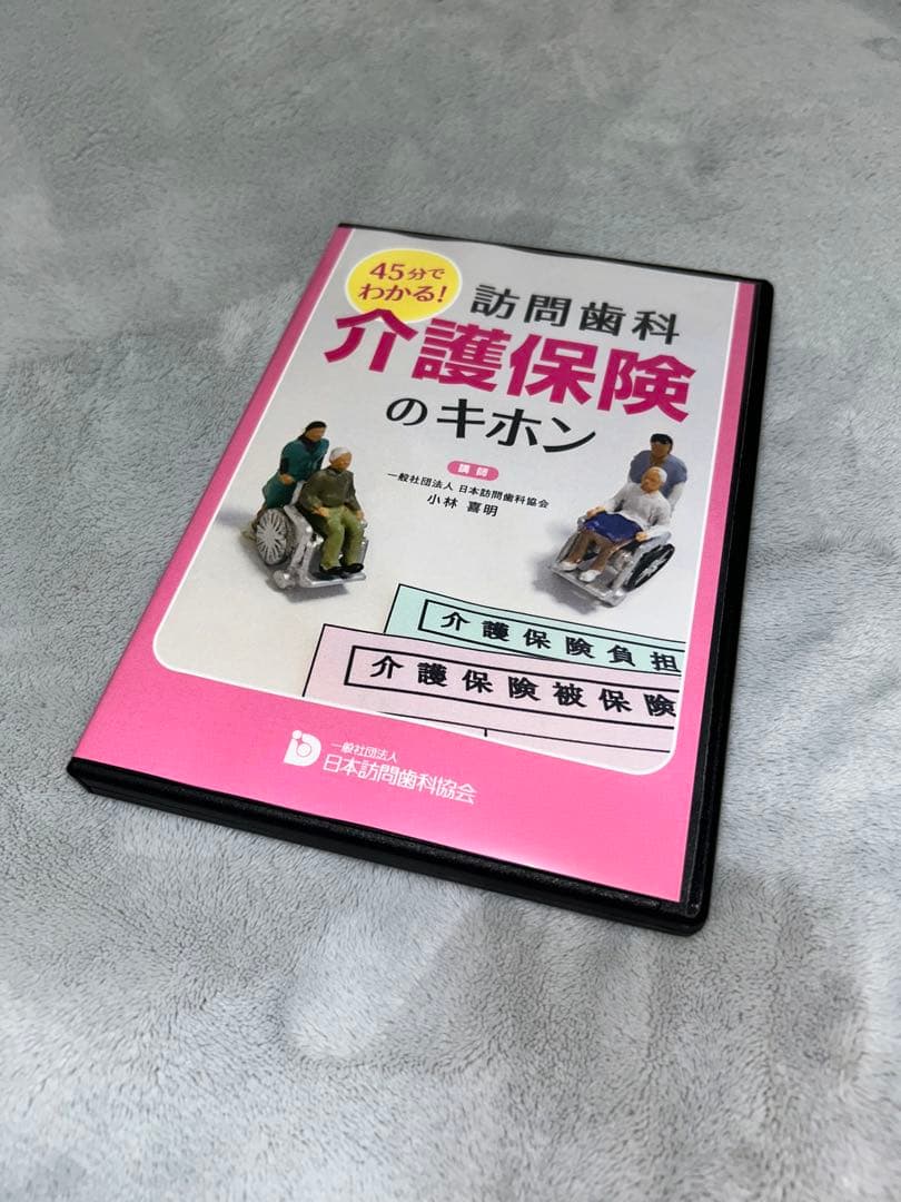 訪問歯科 介護保険のキホン DVD