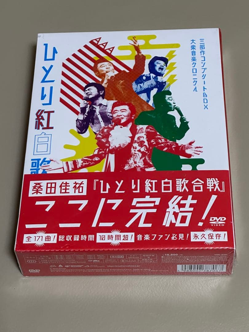 新品　桑田佳祐 ひとり紅白歌合戦三部作 コンプリートBOX 　DVD