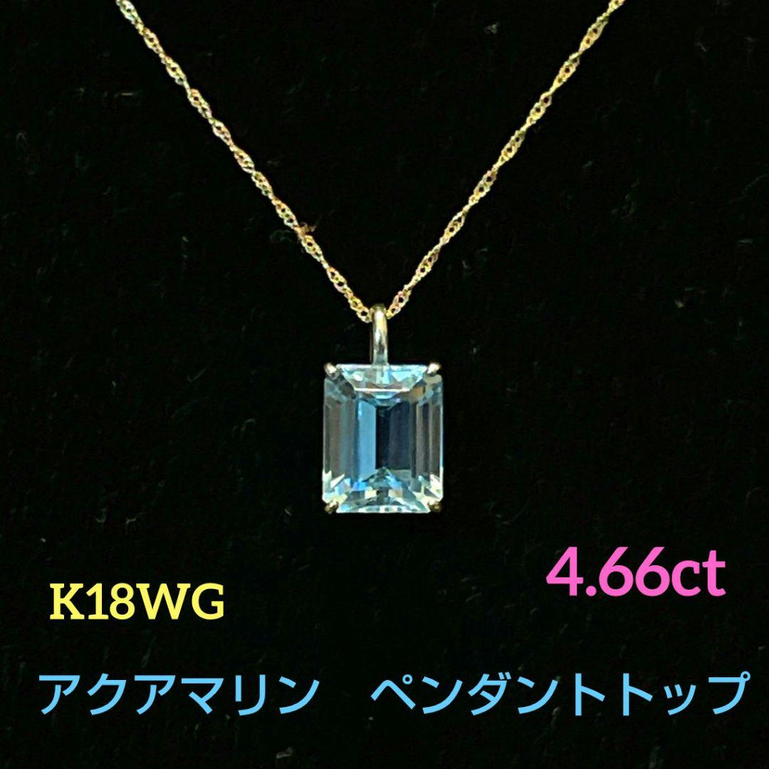 K18WG✦アクアマリン　ペンダントトップ✦4.66ct✦