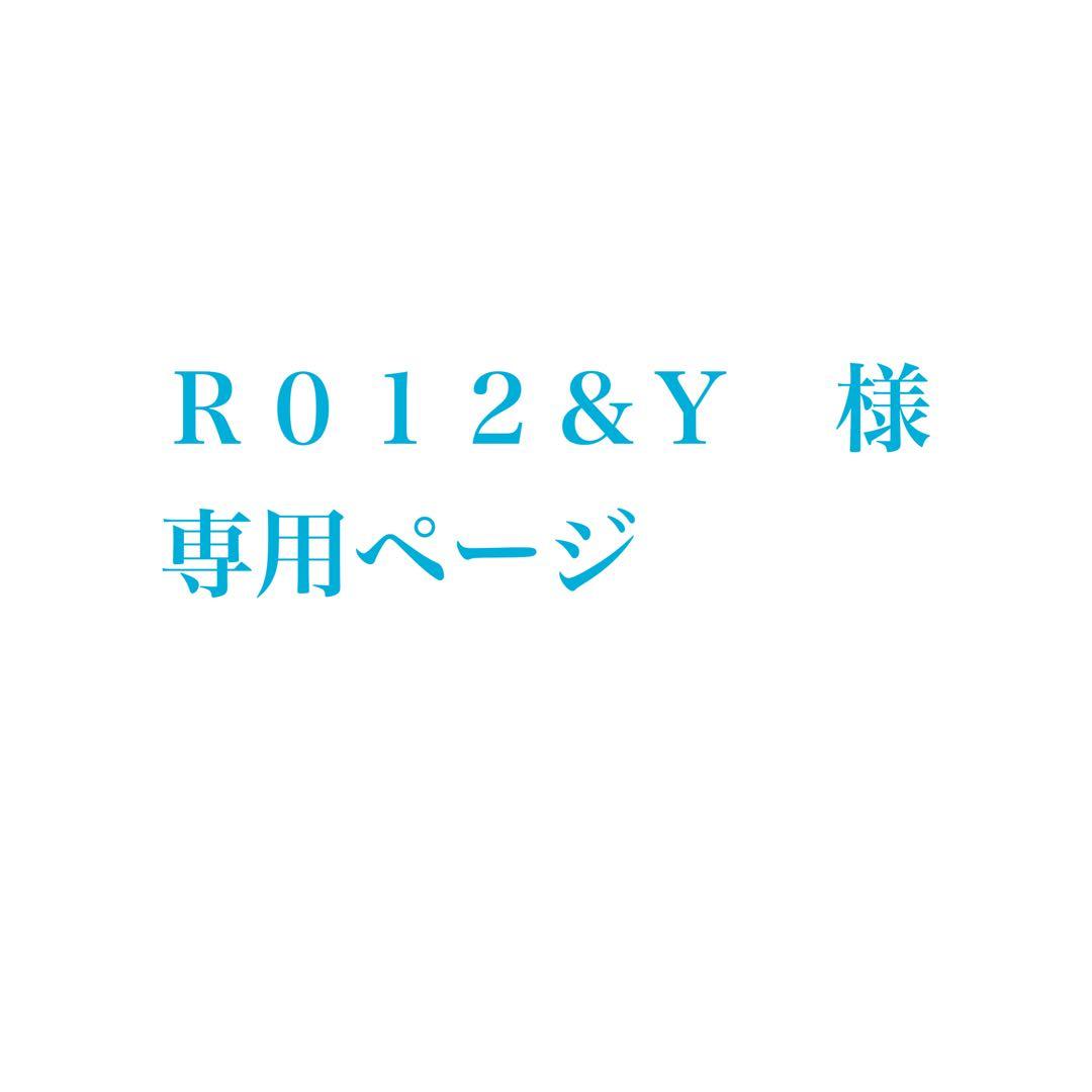 Ｒ０１２＆Ｙ　様