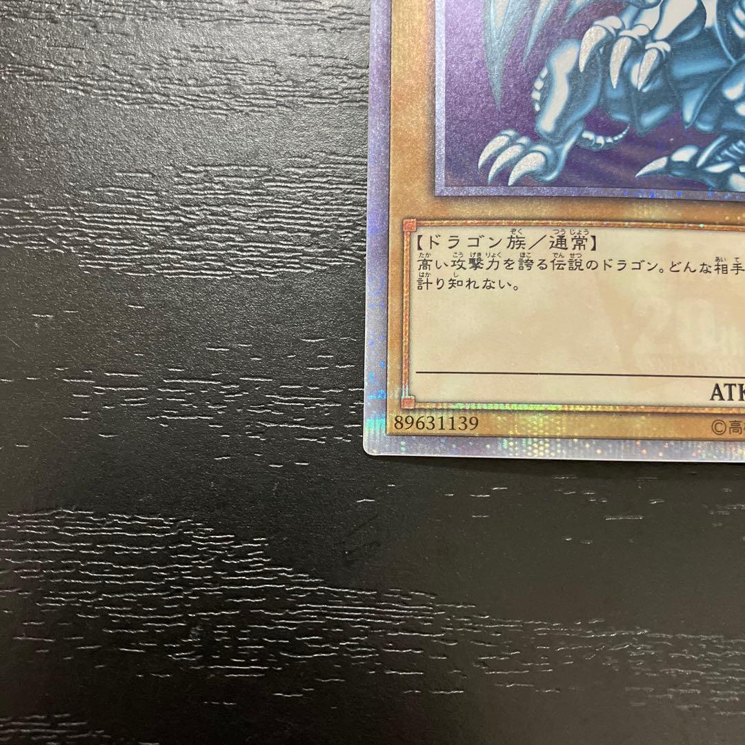 遊戯王　青眼の白龍、ブラックマジシャン　20thシークレットレアセット