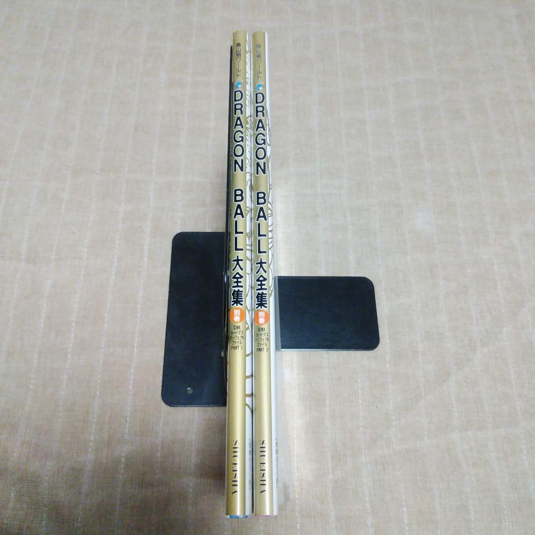 ドラゴンボール　DRAGON BALL 大全集 1・2