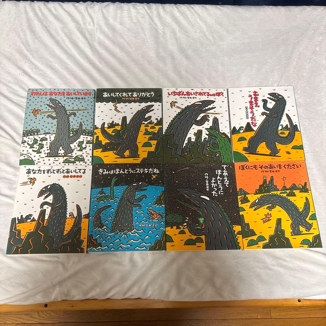 宮西達也 絵本 まとめ売りセット