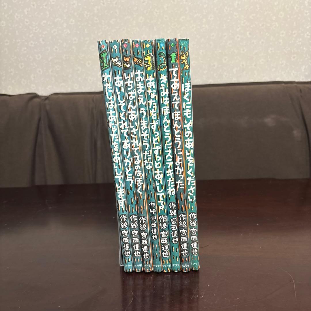 宮西達也 絵本 まとめ売りセット