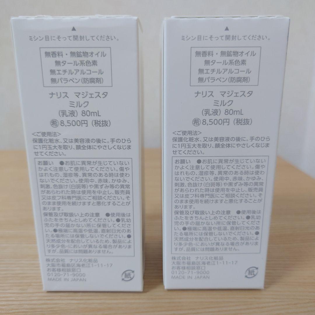 【新品未開封】ナリス　マジェスタ　ミルク （乳液）80mL 2本セット