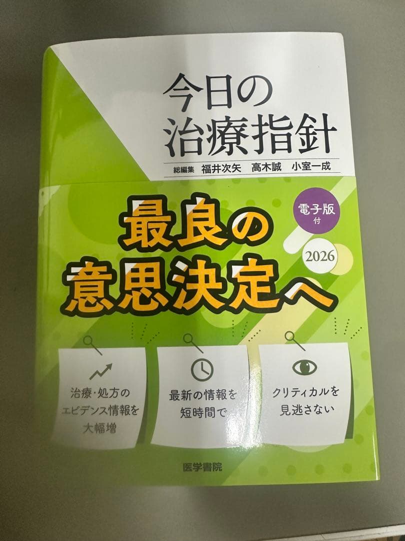 今日の治療指針 2026 ※電子版使用済み