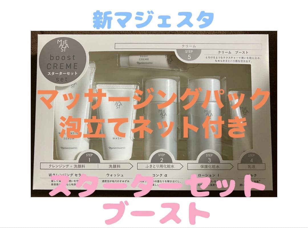 ナリス　マジェスタスターターセット　ブースト　コンクα マッサージングパックつき