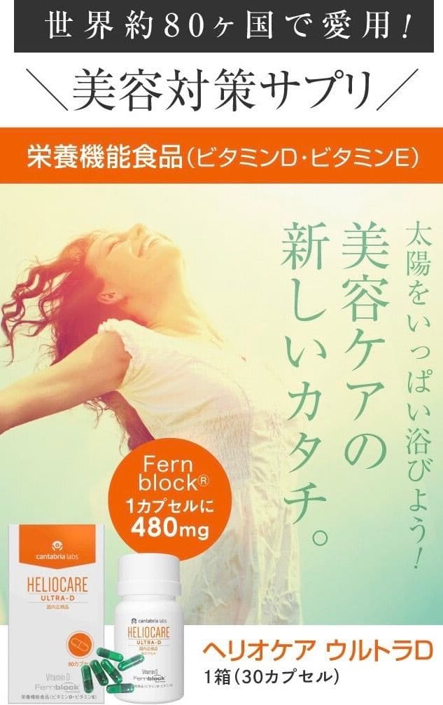 最安値⭐️NEW⭐️へリオケアウルトラD☀️飲む日焼け止め✨特価なので早い者勝