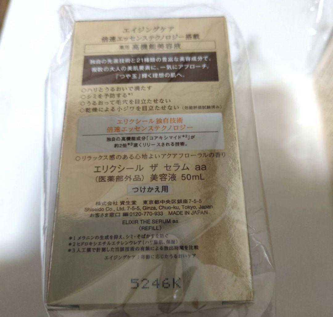 エリクシールザセラムaa　ELIXIR倍速美容液 ２個　未使用品　リニューアル