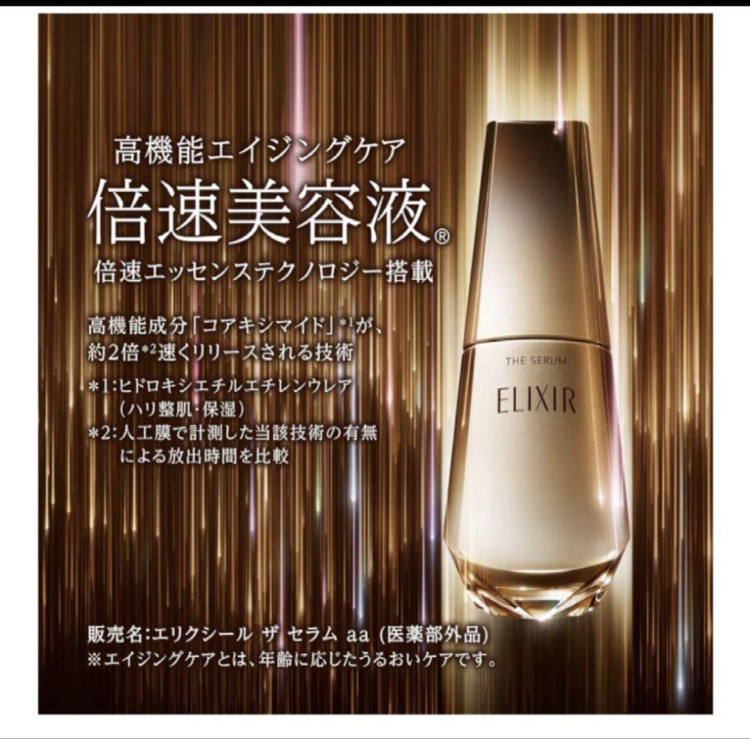 エリクシールザセラムaa　ELIXIR倍速美容液 ２個　未使用品　リニューアル