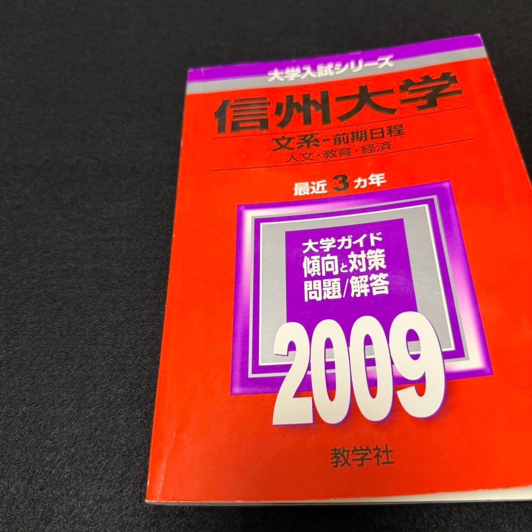 赤本　信州大学　文系　前期日程　2006年～2022年　18年分