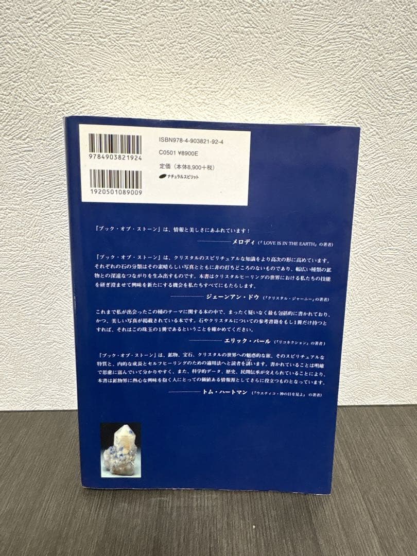 ブック・オブ・ストーン : 石たちのこと、石たちが教えてくれること