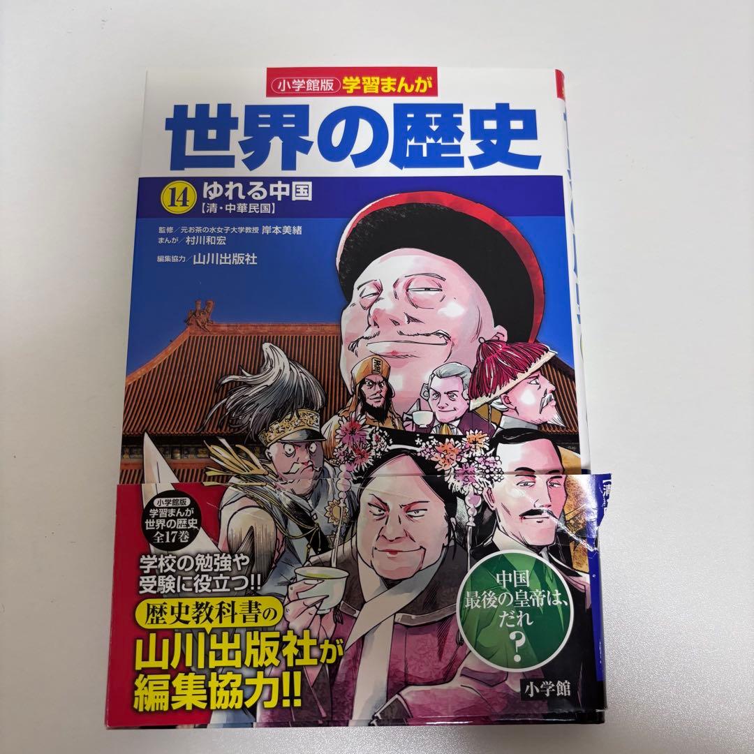 【大人気】学習まんが 世界の歴史 全17巻セット（全巻初版）
