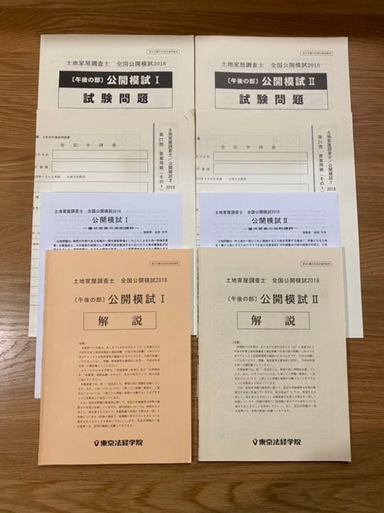 解説動画付き 土地家屋調査士 東京法経学院 模擬答練2018