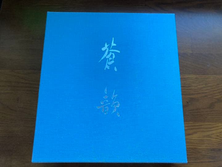 古谷蒼韻作品集