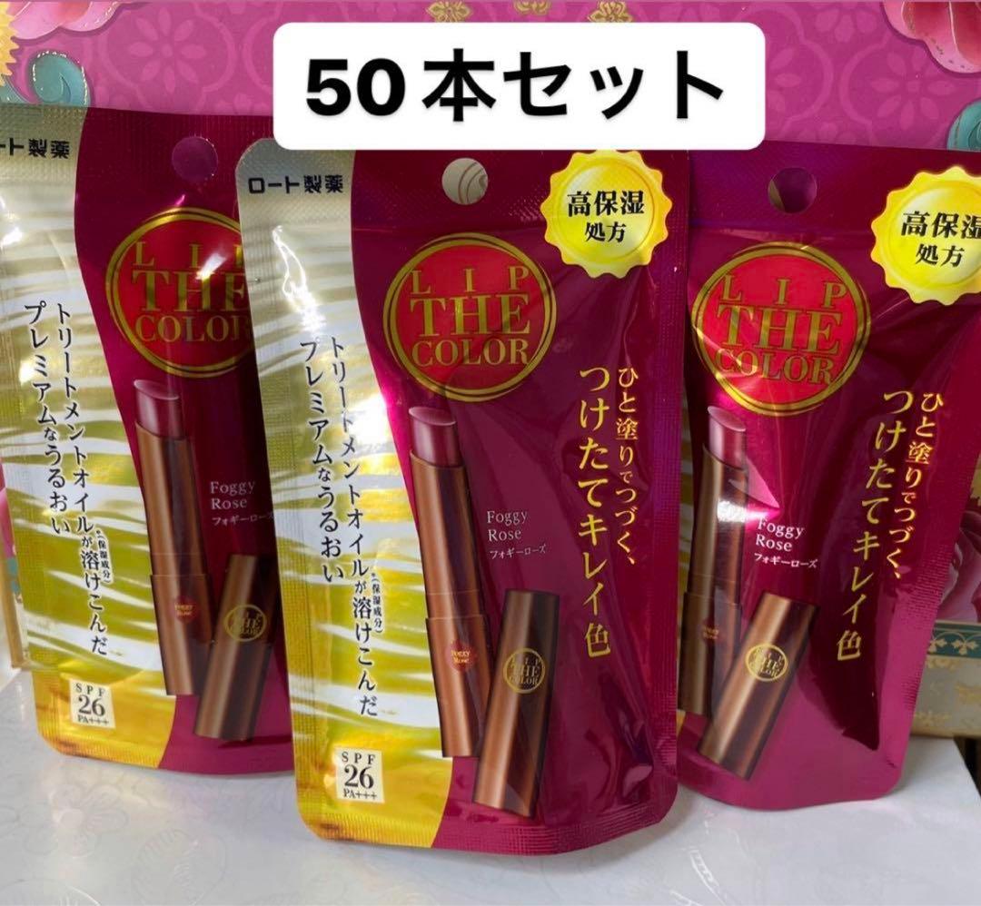【ドラコス】リップザカラー　フォギーローズ50
本セット