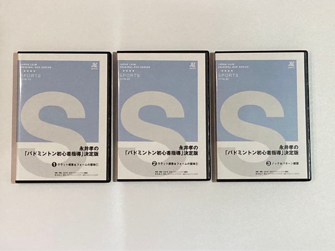 永井孝の「バドミントン初心者指導」決定版（全3枚）773-S