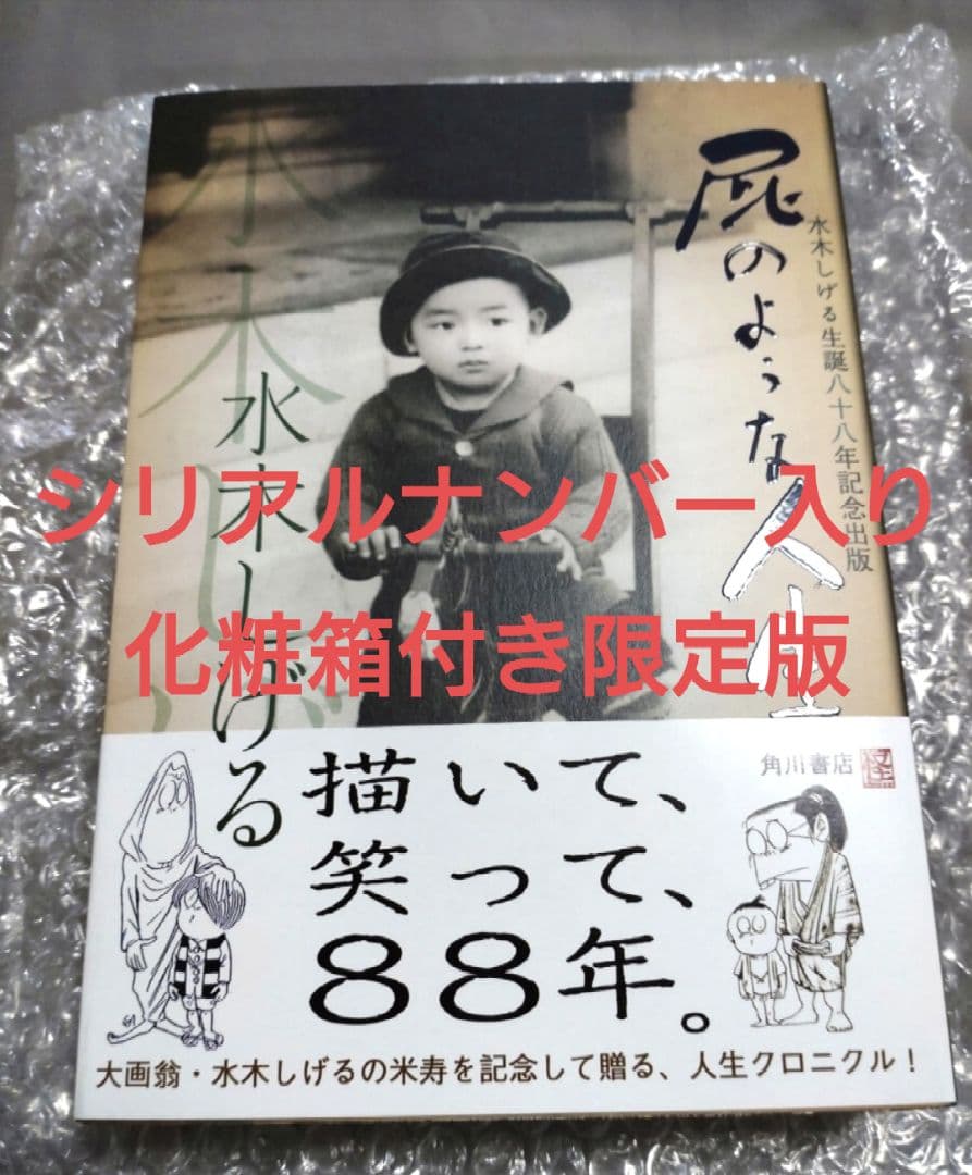 は*す様 水木しげる 生誕八十八年記念出版 『屁のような人生』 京極夏彦装丁特製