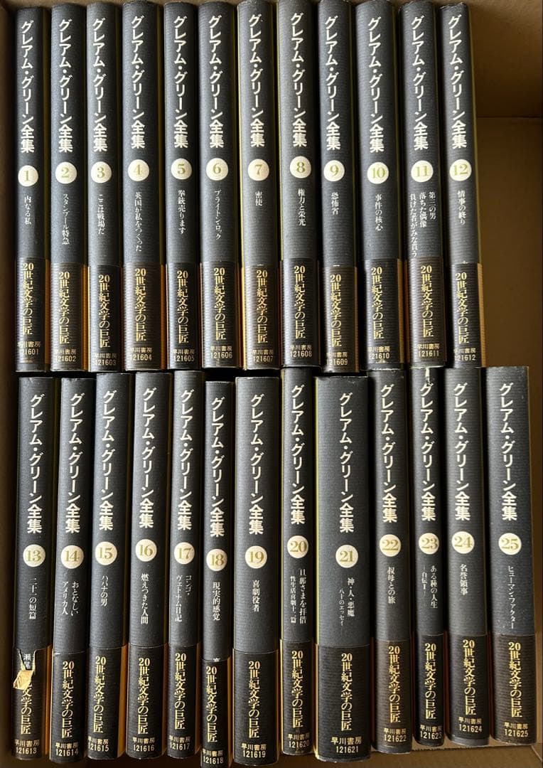 グレアム・グリーン全集　全25巻揃