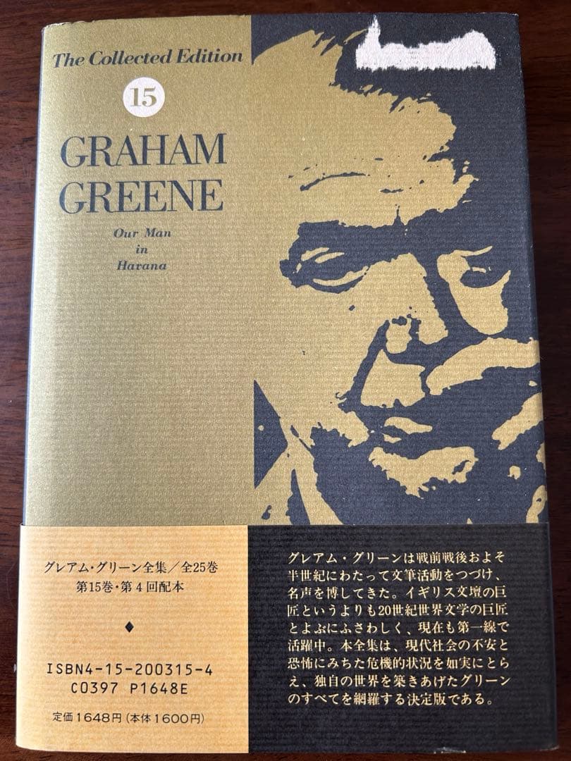 グレアム・グリーン全集　全25巻揃