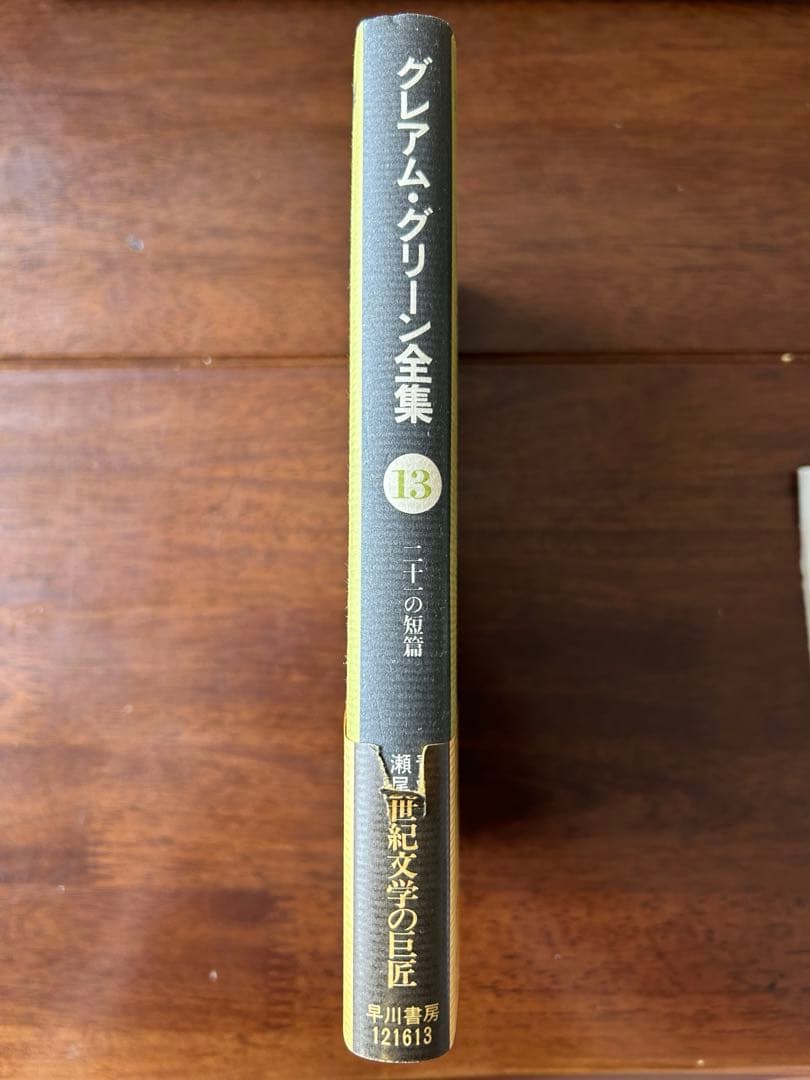 グレアム・グリーン全集　全25巻揃