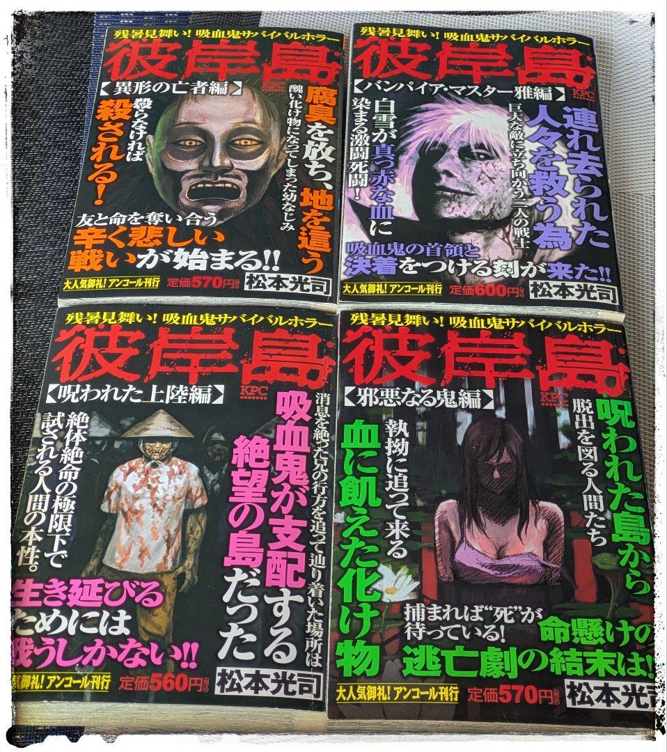 レア　ホラー漫画　彼岸島 アンコール刊行　４巻セット　状態悪くないです