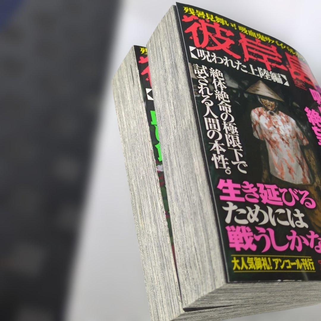 レア　ホラー漫画　彼岸島 アンコール刊行　４巻セット　状態悪くないです