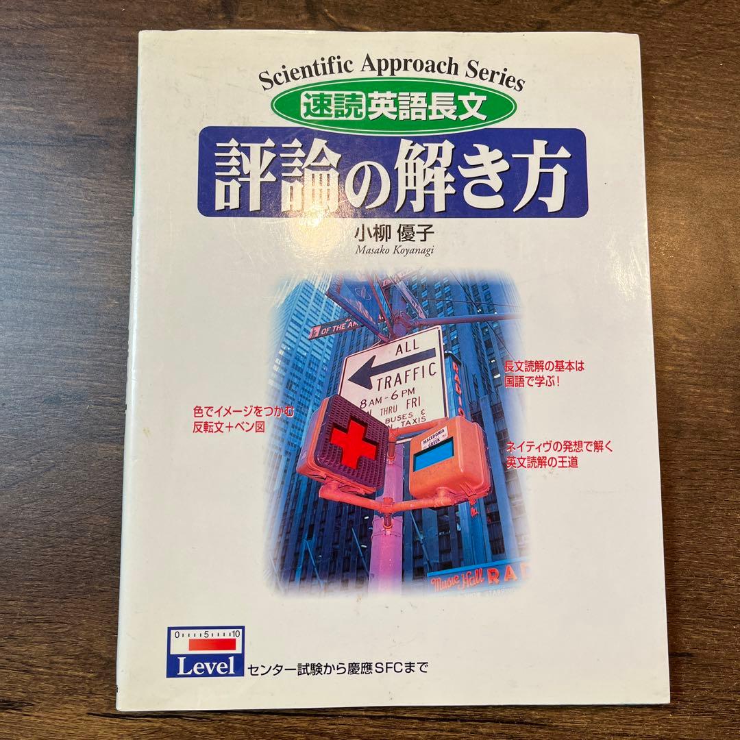 速読英語長文　評論の解き方　小柳優子
