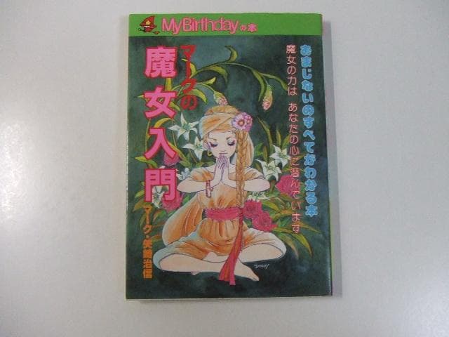 マークの魔女入門 My Birthdayの本 マイバースデイ