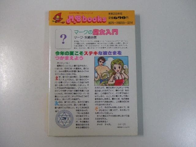 マークの魔女入門 My Birthdayの本 マイバースデイ