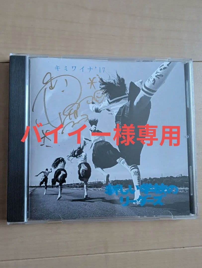 超激レア！新しい学校のリーダーズ　キミワイナ'17 リンの直筆サイン入り CD