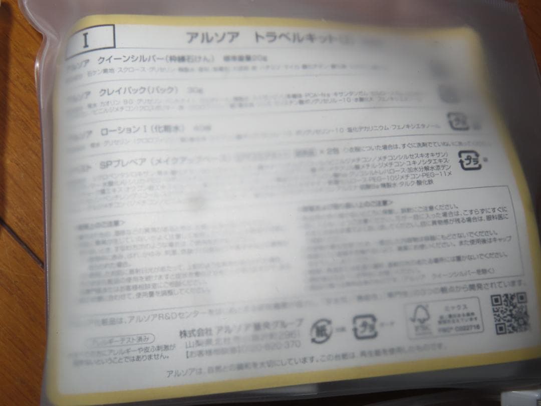 アルソア　トラベルキット（CELL） トラベルキットⅠ 12袋セット