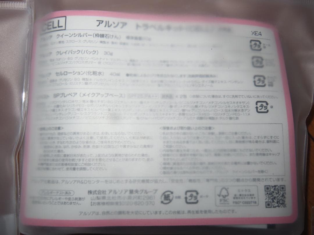 アルソア　トラベルキット（CELL） トラベルキットⅠ 12袋セット