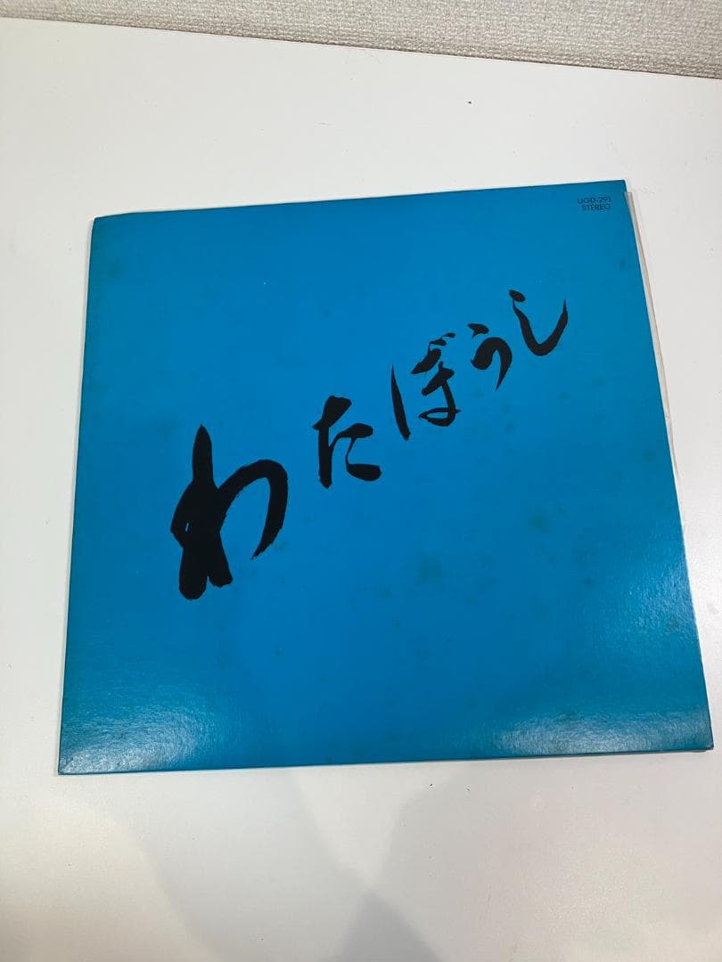 【動作未確認】LP ビンテージ レコード わたぼうし UGD-291 レトロ