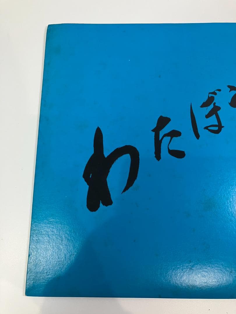 【動作未確認】LP ビンテージ レコード わたぼうし UGD-291 レトロ