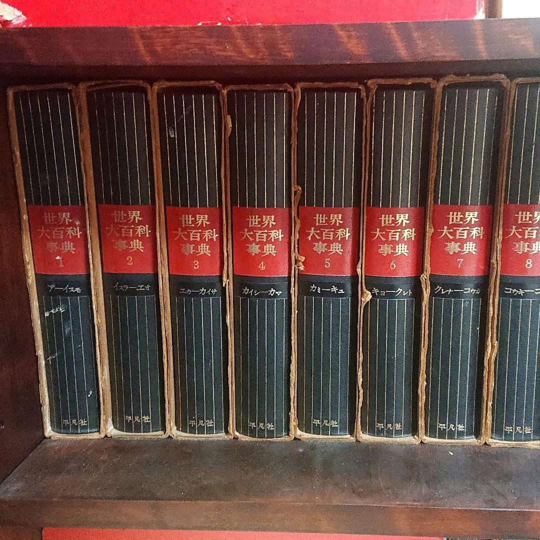 希少☆世界大百科事典 全巻24 1966年発行