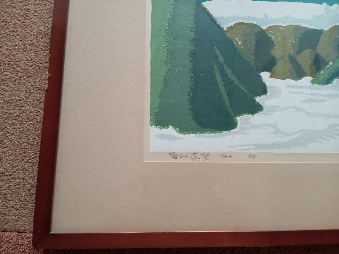 畦地梅太郎　木版画　雪山遠望　1940年 AP版