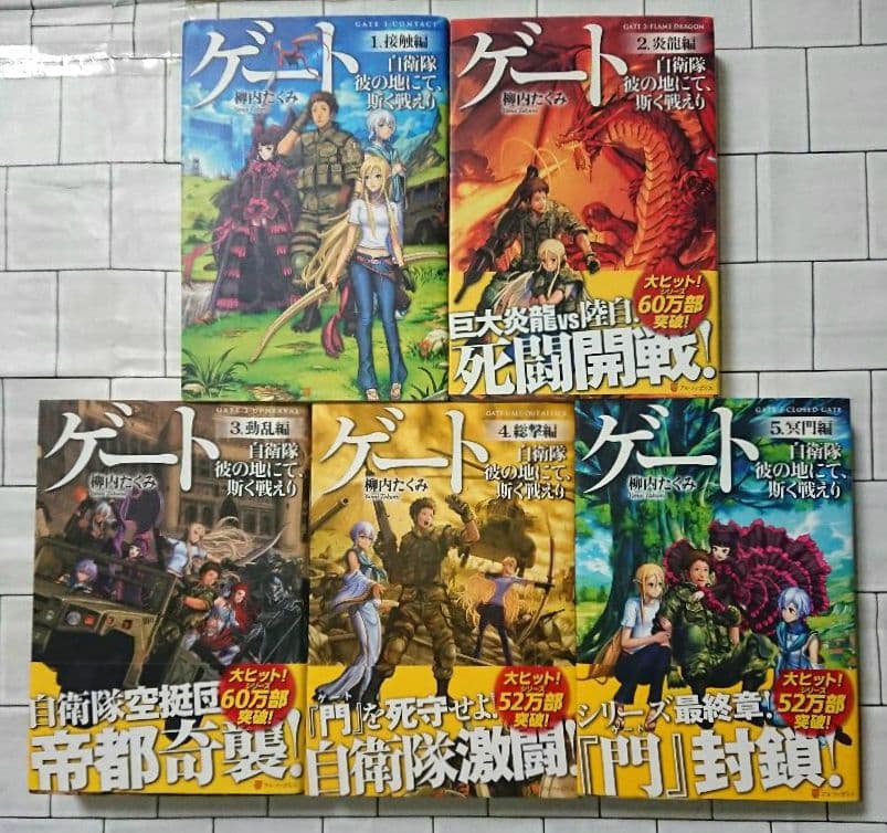 【全10巻セット】柳内 たくみ「ゲート」1~5 + 外伝5冊 = 10冊セット