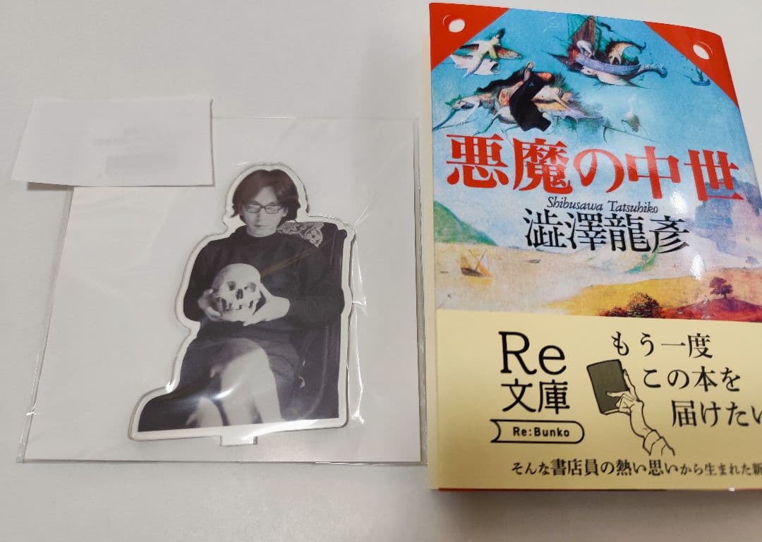 悪魔の中世 渋沢龍彦 Re:文庫　新装版初版発行　完全受注生産アクリルスタンド付