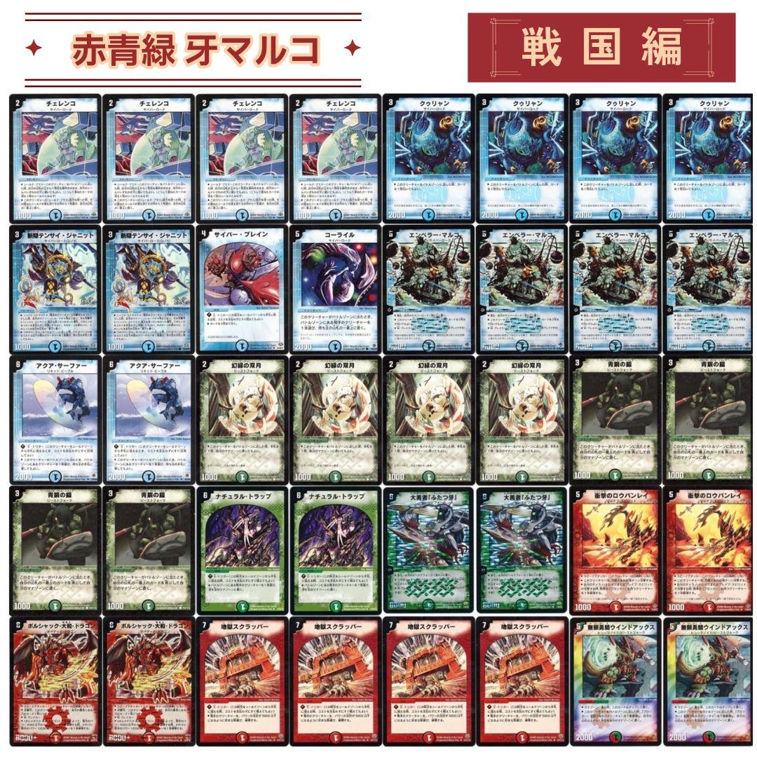 デュエマクラシック08 対応 赤青緑 牙マルコ エンペラーマルコ デッキ